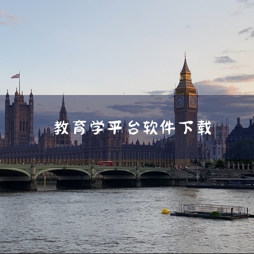 国家智慧教育公共服务平台APP可在Android和iOS系统下载，具体方式如下：一、下载渠道与版本信息安卓版：通过应用介绍页面提供的官方下载地址获取APK文件，最新版本为7.1.8（更新于2025年9,