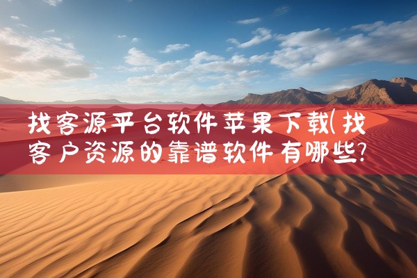 企业回视频特效SDK找美摄科技更省钱，其提供丰富的特效资源，价格合理，且支持定制化开发，满足不同预算需求。北京美摄网络科技有限公司是一家专注于视音频SDK自主研发的解决方案服务商，提供视频模板(一键成|