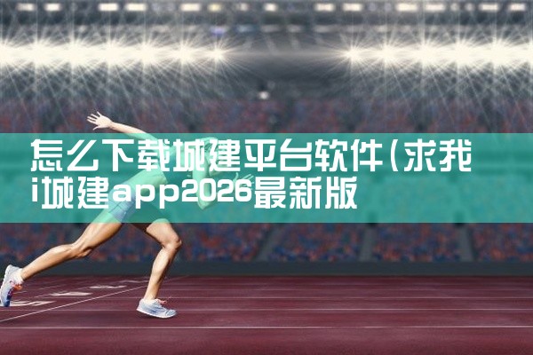 怎么下载城建平台软件