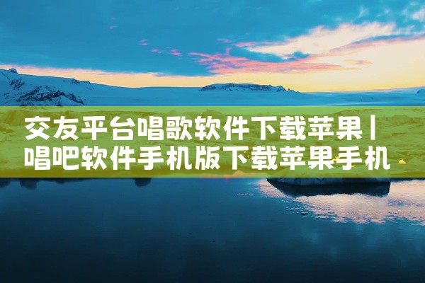 交友平台唱歌软件下载苹果
