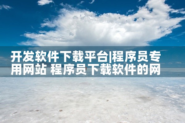 开发软件下载平台