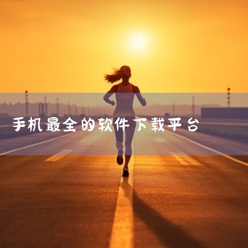 百度手机助手：百度官方出品的应用商店，拥有上万种应用和游戏资源，用户可通过分类或搜索快速找到所需软件，下载流程便捷。360手机助手：2025年最新版本强调安全性与资源丰富性，涵盖视频、新闻、音乐、系统|