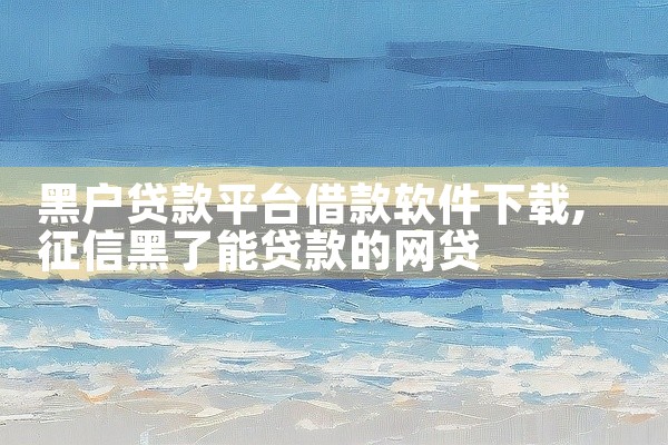黑户贷款平台借款软件下载