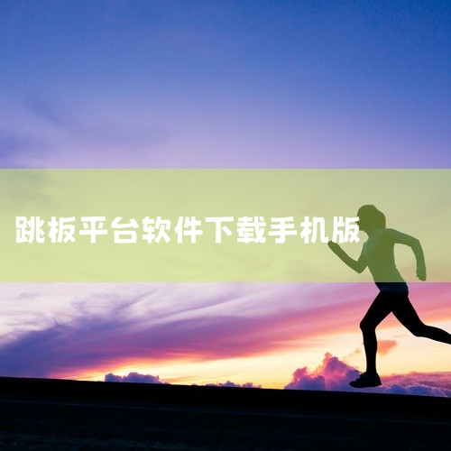https://pan.baidu.com/s/1QAD7fOaMWW2qSQQPgrO7ng?pwd=n666 《李跳跳App官方最新版手机版下载 v2.6安卓版》是一款实用的安卓端广告跳过工具，专,
