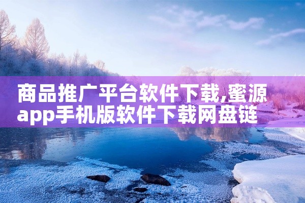 商品推广平台软件下载