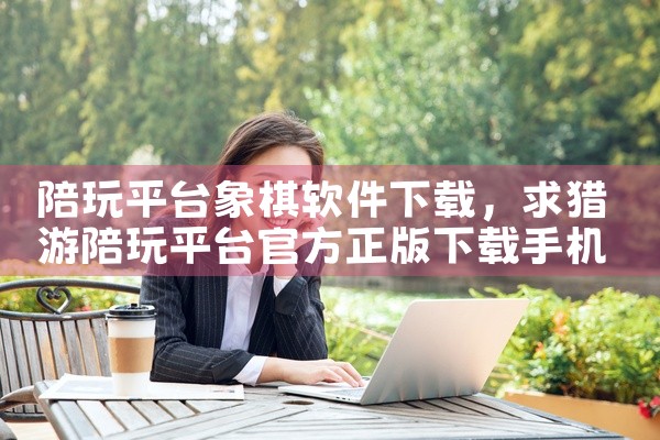 陪玩平台象棋软件下载