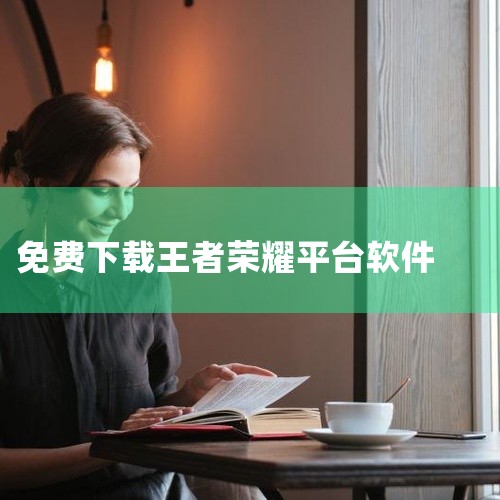 《王者荣耀爱玩助手》是一款实用的手机应用软件。功能明确,界面简洁,操作逻辑清晰,针对安卓手机进行了良好适配,运行流畅稳定。游戏工具,官方正版安装包,当前最新版本,完全免费畅玩,安装包体积适中。适合有相|