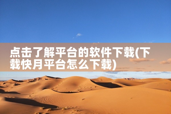 点击了解平台的软件下载