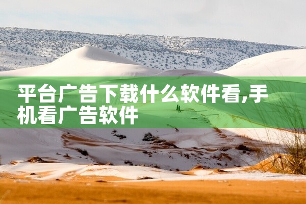 平台广告下载什么软件看
