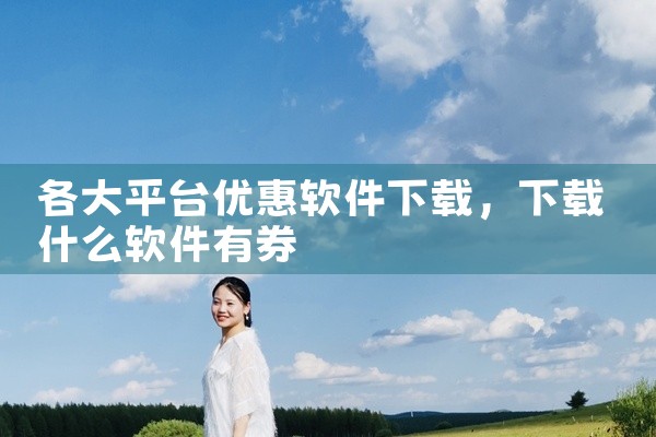 各大平台优惠软件下载