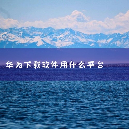 华为手机下载东西主要有以下几种常见途径及对应的位置：一、华为应用市场这是华为手机官方的应用下载平台。打开手机桌面的“华为应用市场”图标，进入后在搜索栏搜索你想要的应用或游戏，找到对应的应用后点击“安装,