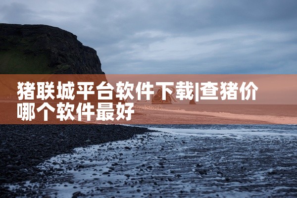 可以下载用于阅读全国热门期刊的阅读软件主要有以下两款：期刊杂志APP合集该软件专为安卓手机用户设计，整合了国内主流的热门期刊资源，包括《读者》《意林》《知音》《故事会》等知名刊物，同时覆盖报纸电子版内,