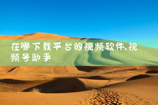 在哪下载平台的视频软件