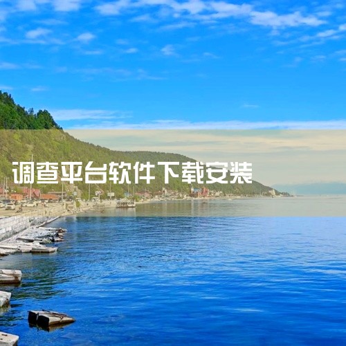 \x0a 《国土调查云app下载》是一款应用程序安装包资源,提供安卓和苹果双平台版本下载。软件功能实用,界面设计简洁直观,操作逻辑清晰,新用户上手无门槛。安装包经过安全检测,无捆绑插件,运行稳定流畅,,