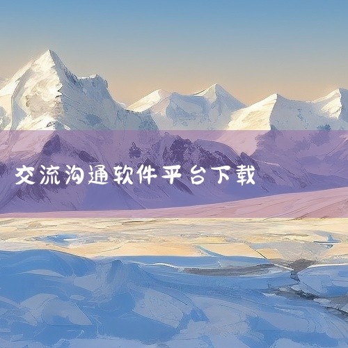 《免费开放的聊天软件下载》是一款安卓平台的社交聊天类应用,版本号最新。该应用提供即时通讯、兴趣社交或内容分享等功能,支持文字、语音、图片等多种交流方式。用户可通过搜索或推荐机制结识同好,参与群组讨论或|