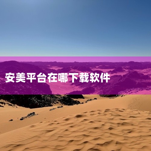 一般来说，可以通过以下几种常见途径尝试下载：一、官方应用商店：1. 安卓系统：打开手机中的应用商店，如华为应用市场、小米应用商店、vivo应用商店等。在应用商店的搜索栏中输入“美测”，然后在搜索结果中,