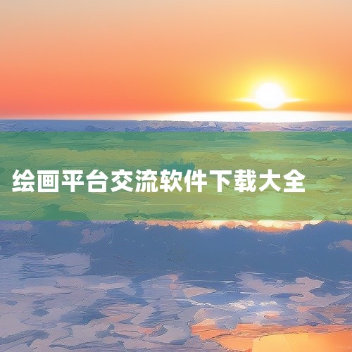 点击链接获取完整资源:\x0a\x0ahttps://pan.baidu.com/s/1uZ6EMyAnN980sUghiLumtQ?pwd=8c74\x0a\x0a《大狸猫app(绘画交流平台) 1,