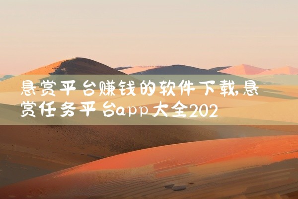 悬赏平台赚钱的软件下载