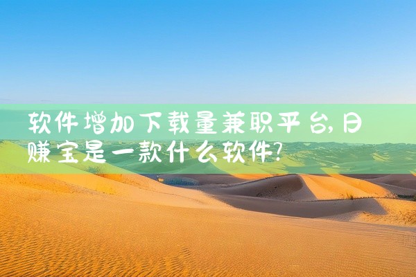 软件增加下载量兼职平台