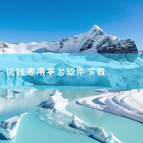 8. 非正规下载途径无法通过官方应用商店下载，只能通过二维码、第三方链接安装，这类安装包常被植入恶意程序，窃取个人信息甚至远程控制设备。9. 任务返利骗局承诺完成点赞、关注等简单任务即可获酬劳，但用户,