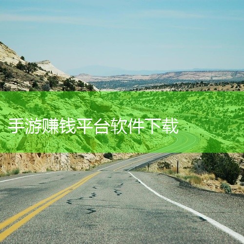 官方正版的玩游戏能赚钱的软件有游赚盒子、好游宝、游零花、多淘金、正品赚、平民赚、一元提米、佣金游、赏金游、趣游赚等，此外应用宝官网还推荐了部分官方正版赚钱游戏。综合类游赚平台 游赚盒子是2019年上线,