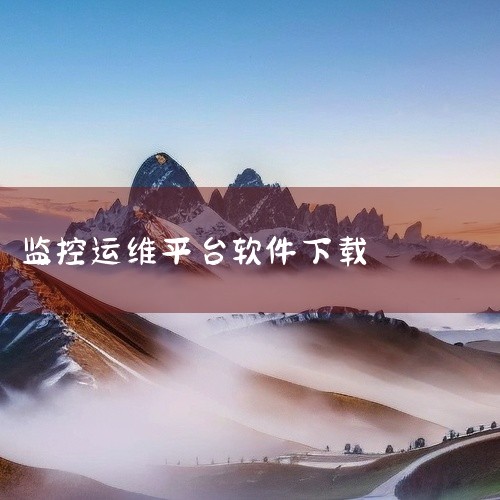 《天翼云监控平台1.0.2最新版》是一款面向云资源运维管理的监控工具,核心功能覆盖服务器状态、网络流量、存储使用等多维度指标的实时监测。界面布局清晰,数据看板直观,常用指标一目了然,配置告警规则也比较|