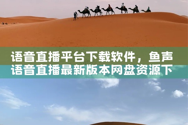 语音直播平台下载软件
