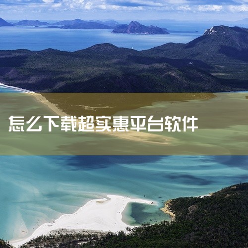 便民购物可以通过以下几种方式下载：1. 应用宝官网下载官方正版最新版本应用宝官网提供便民购物官方正版软件的2026最新版本（版本号1.2.0）免费下载。用户可直接访问应用宝官网，搜索“便民购物”，选择|