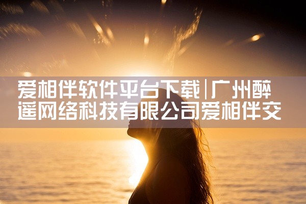 爱相伴软件平台下载