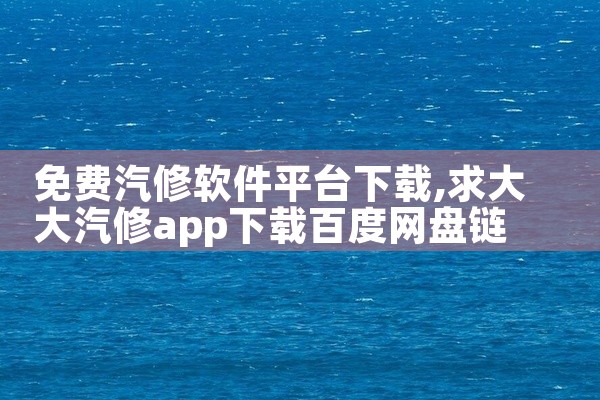免费汽修软件平台下载