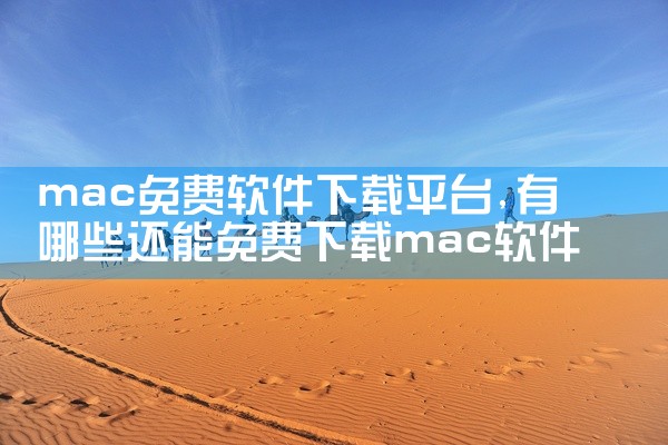 mac免费软件下载平台